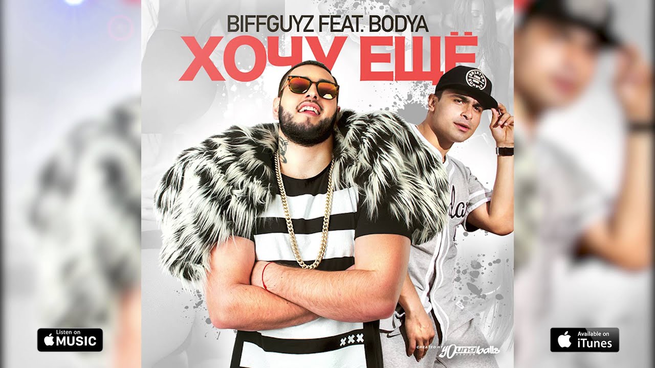 BIFFGUYZ - Хочу ещё (feat.BODYA)