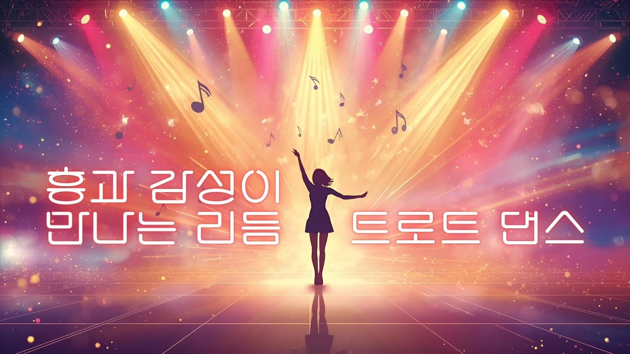 [Playlist] 🎤 흥과 감성이 함께하는 댄스 트로트 | Dance Trot Playlist for Energy & Emotion