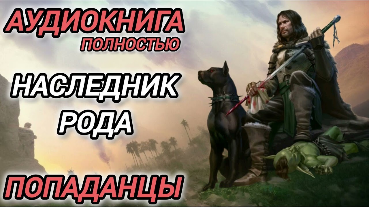 Аудиокнига ПОПАДАЦЫ В ПРОШЛОЕ: НАСЛЕДНИК РОДА