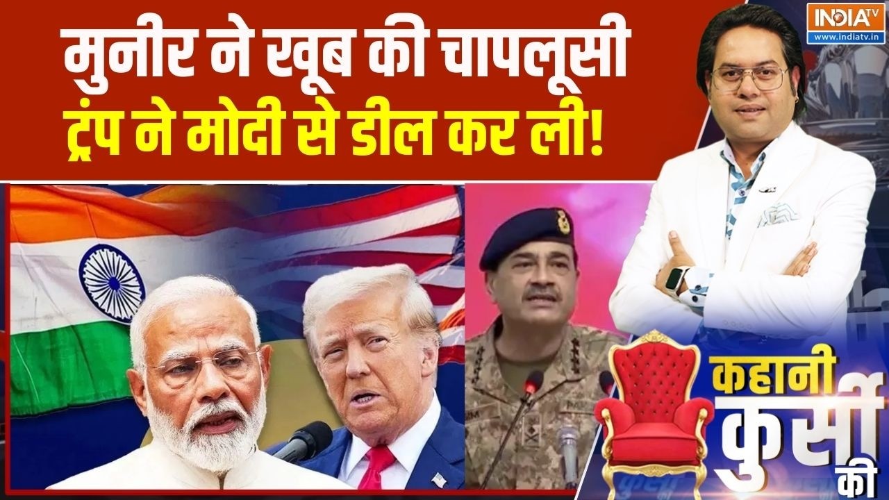 Kahani Kursi Ki : मुनीर ने खूब की चापलूसी, ट्रंप ने मोदी से डील कर ली! । Donald Trump । Munir