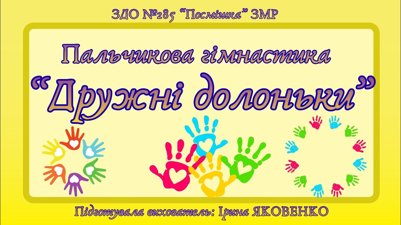 Пальчикова гімнастика 