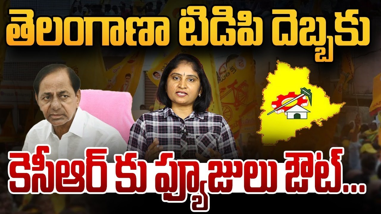 తెలంగాణా టిడిపి దెబ్బ‌కు కెసీఆర్ కు ఫ్యూజులు ఔట్ Telangana TDP Shocks to  KCR | CM Chandrababu | TDP