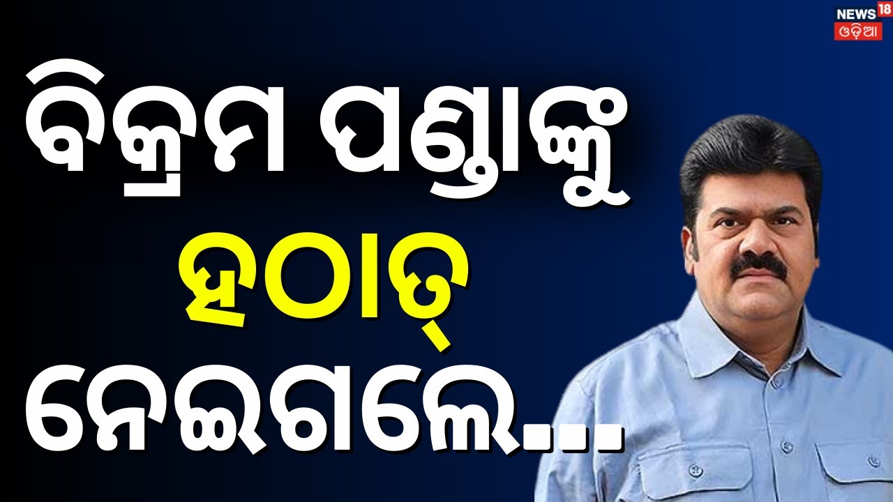 ବିକ୍ରମ ପଣ୍ଡାଙ୍କୁ ନେଇ ବଡ଼ ଖବର | Pitabas Panda Case | Bikram Panda In Jail | Berhampur MKCG Hospital