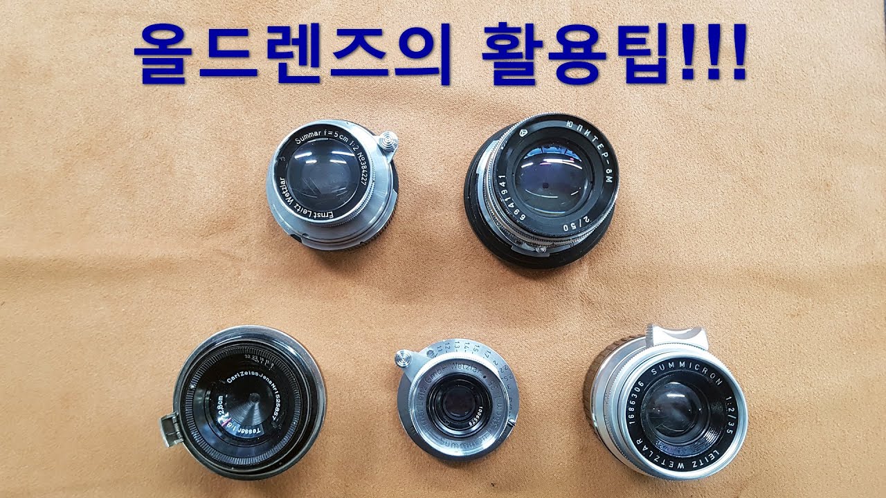 송보의 사진통장(319회) - 올드렌즈의 성능과 활용팁!!!