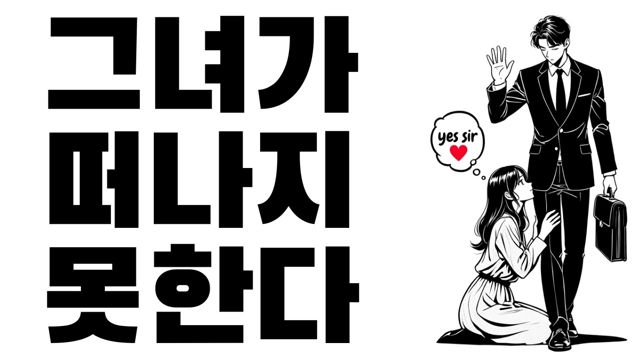 지혜로운 남자는 다르게 행동한다! 그녀가 당신에게 집착하게 되는 이유 | 스토아 철학자