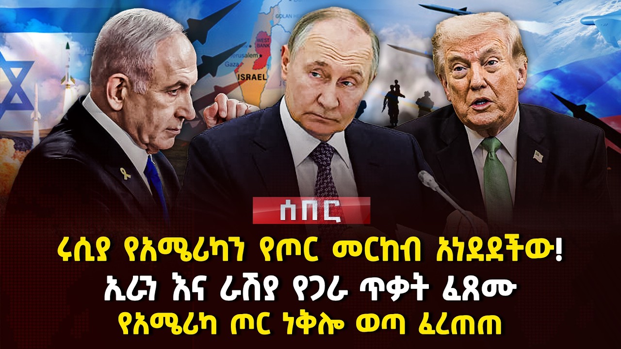 ሩሲያ የአሜሪካን የጦር መርከብ አነደደችው! | ኢራን እና ራሽያ የጋራ ጥቃት ፈጸሙ | የአሜሪካ ጦር ነቅሎ ወጣ ፈረጠጠ | Ethiopia