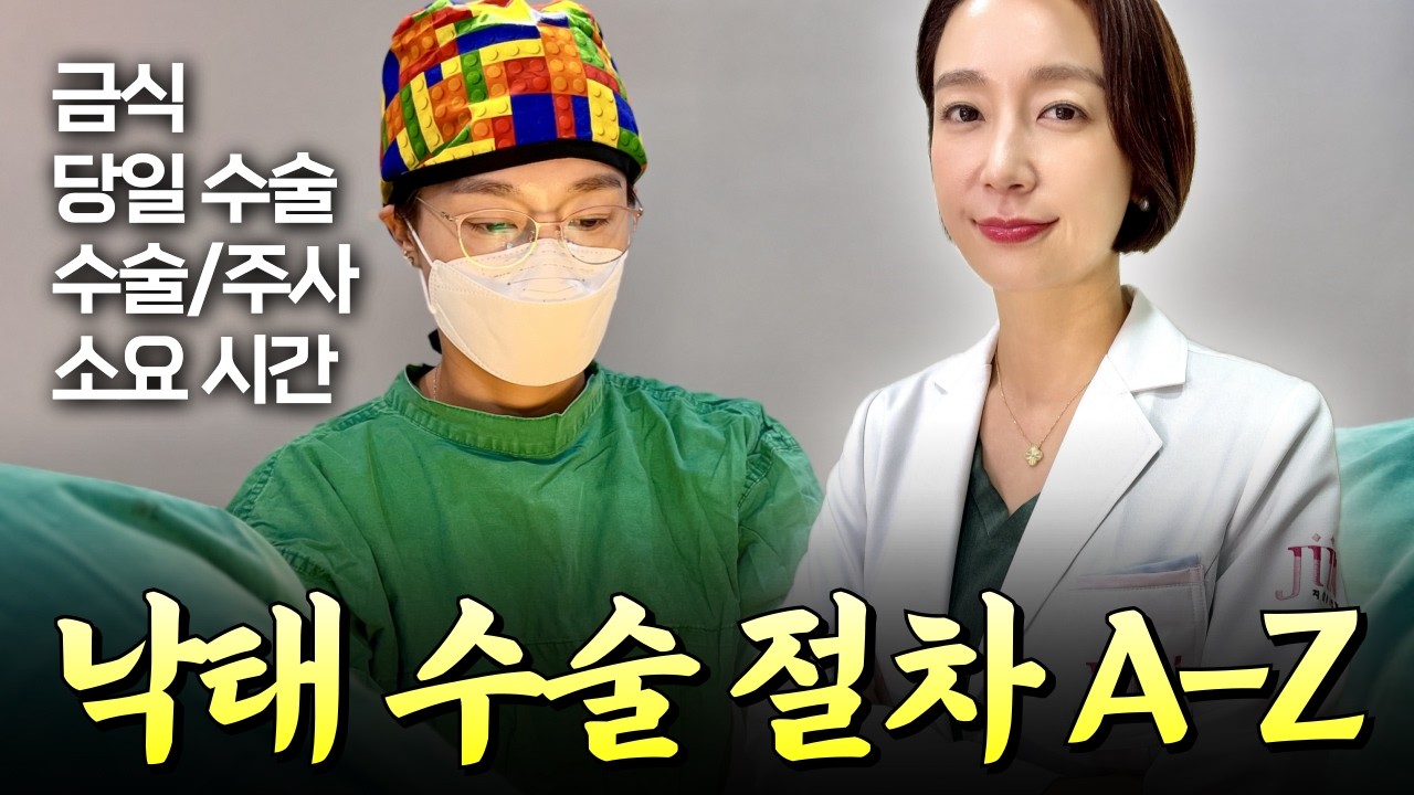 중절 절차 a-z, 수술 당일 날 진행되는 것들 🚨수술 전 필수 시청
