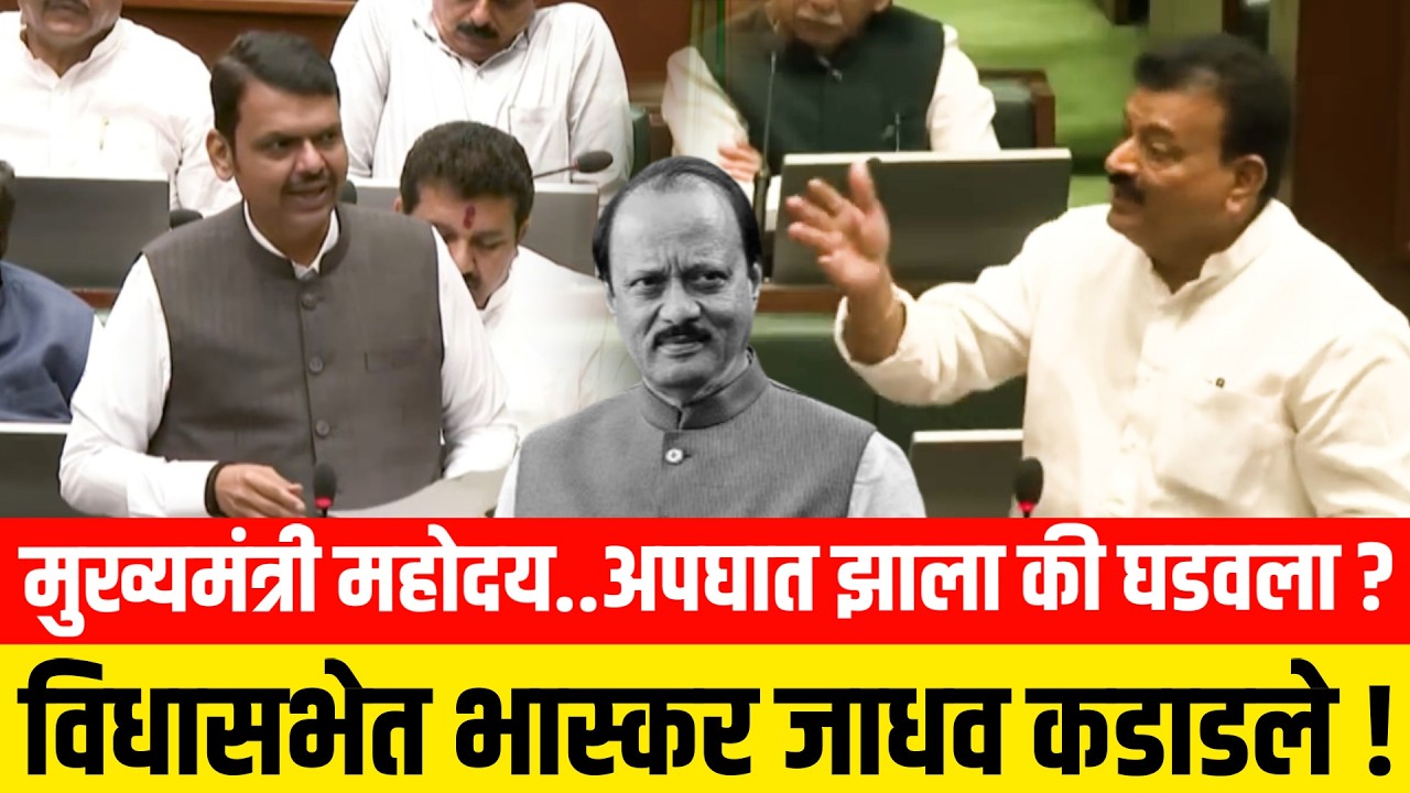 मुख्यमंत्री महोदय..अपघात झाला की घडवला ? विधासभेत भास्कर जाधव कडाडले ! Bhaskar Jadhav Ajit Pawar
