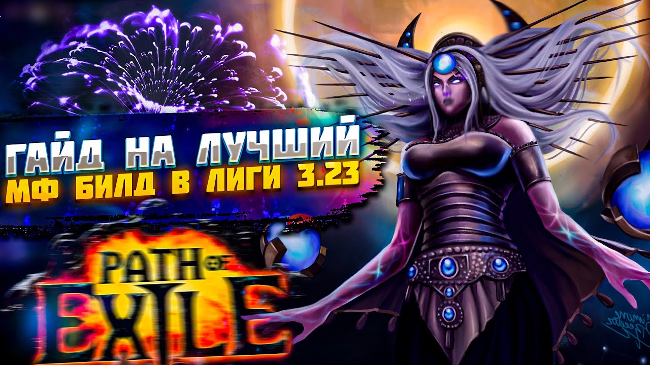 🔥ГАЙД НА ЛУЧШИЙ МФ БИЛД 🔥ИГРАЙ ОДНОЙ РУКОЙ🔥ПОЕ | Path of Exile - 3.23 🔥