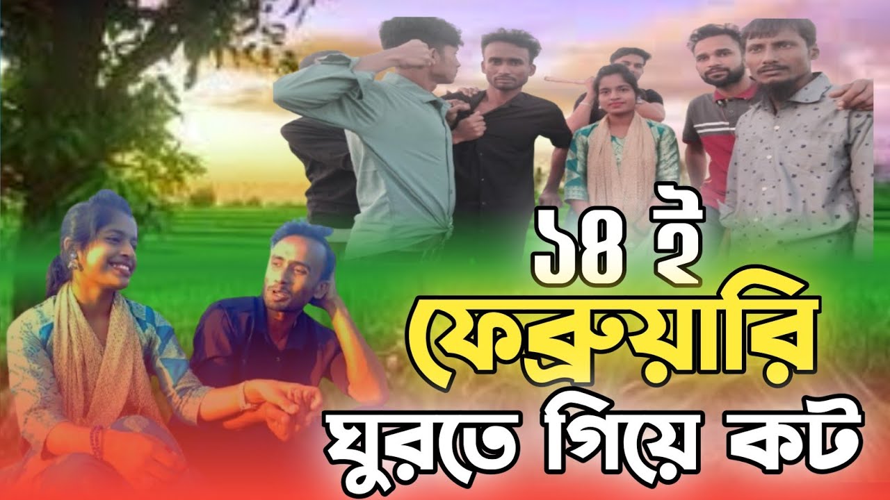 14 ই ফেব্রুয়ারি ঘুরতে গিয়ে কট | 14 February Gurte giye Kot😆 ‎@a2zbahini 