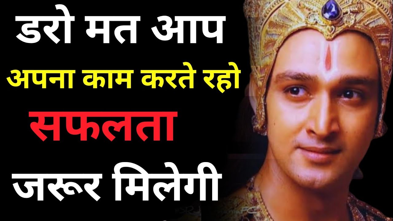 डरो मत आप अपना काम करते रहो सफलता जरूरमिलेगी ||Krishna motivational quotes