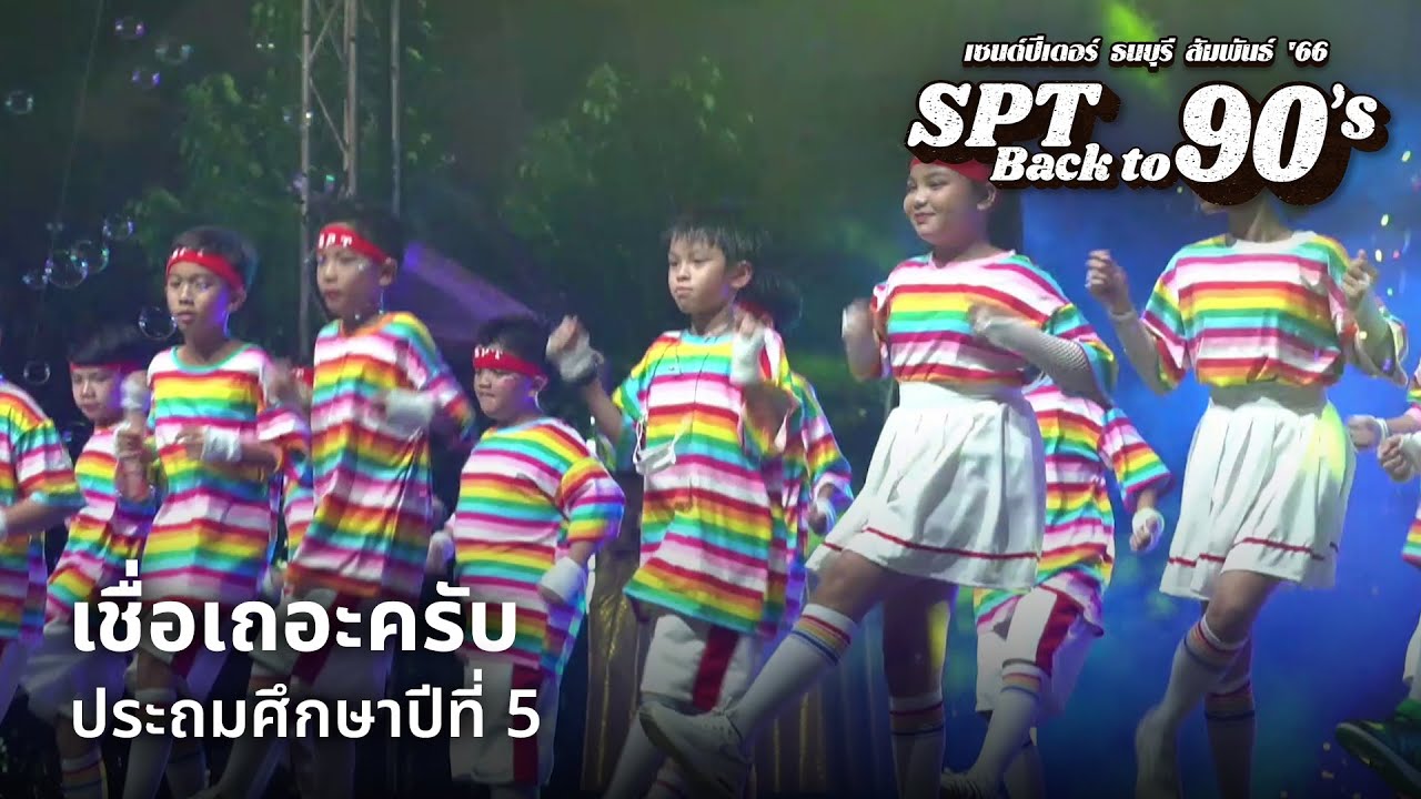 เซนต์ปีเตอร์ ธนบุรี สัมพันธ์ '66 | เชื่อเถอะครับ | ประถมศึกษาปีที่ 5 [15/18]