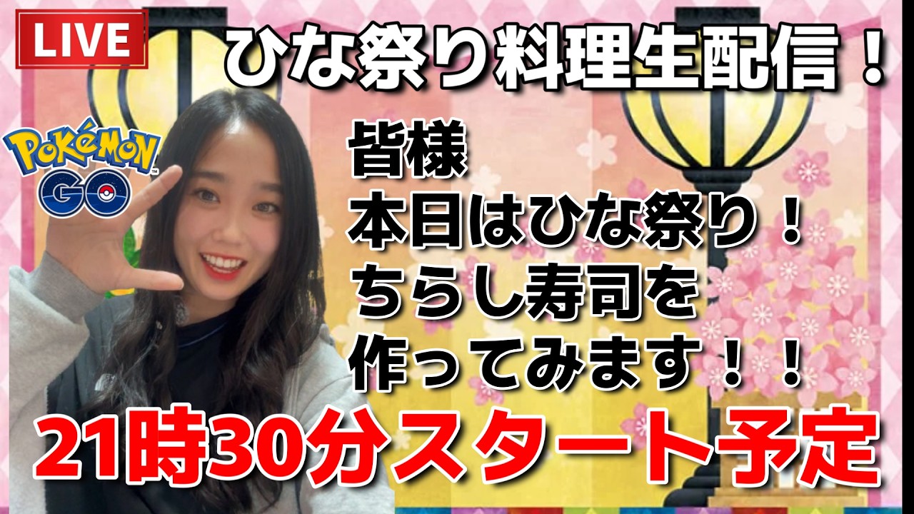 【生配信】あ、、そういえばひなまつりだ🌸🎎生配信…🔥🔥🔥  ポケモンGO pokemongo Japan live 포켓몬 고   한국어 OK