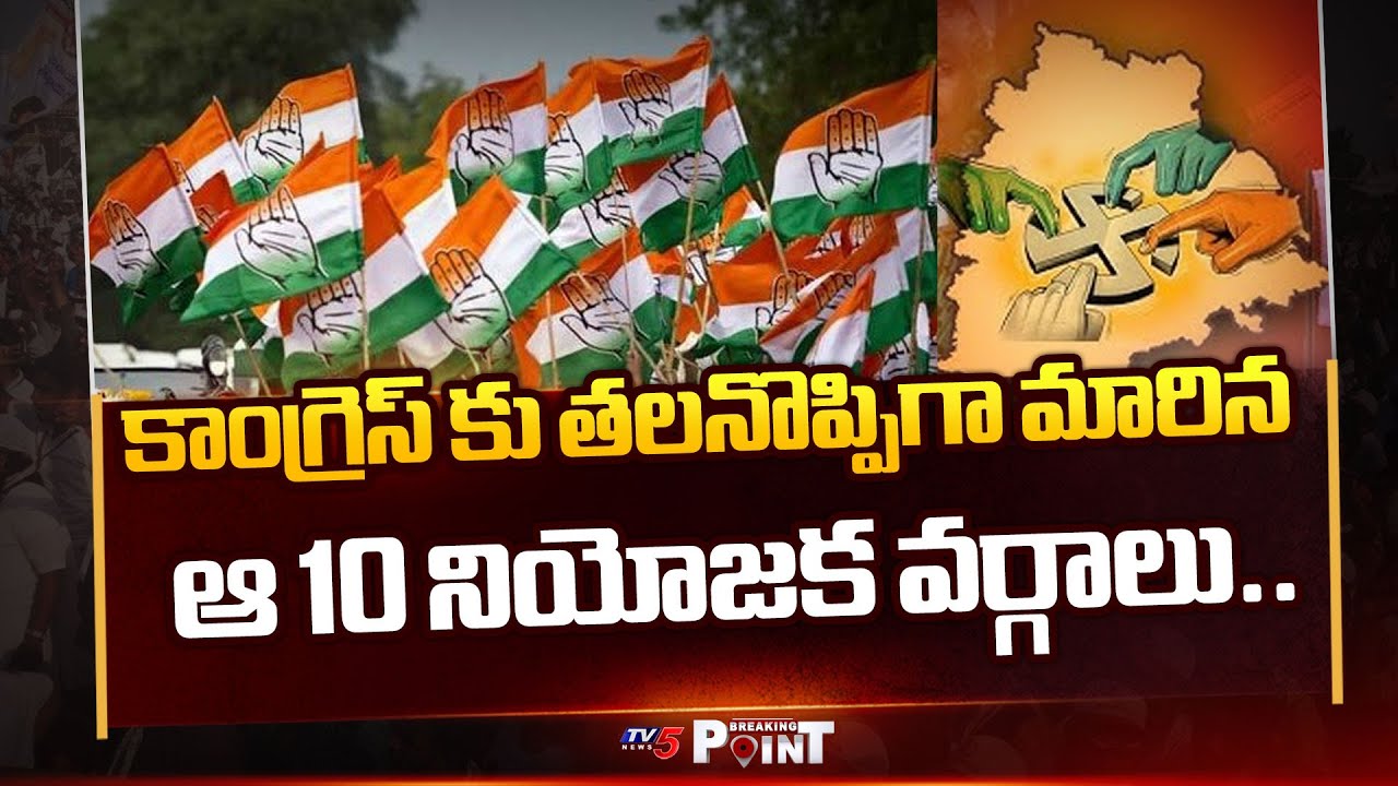 ఆ 10 నియోజక వర్గాలు..Telangana Muncipal Election Political Heat In Congress | TV5 News