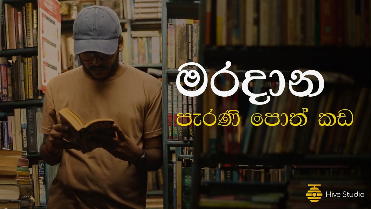 මරදාන පැරණි පොත් කඩ - A Sinhala Documentary 2023