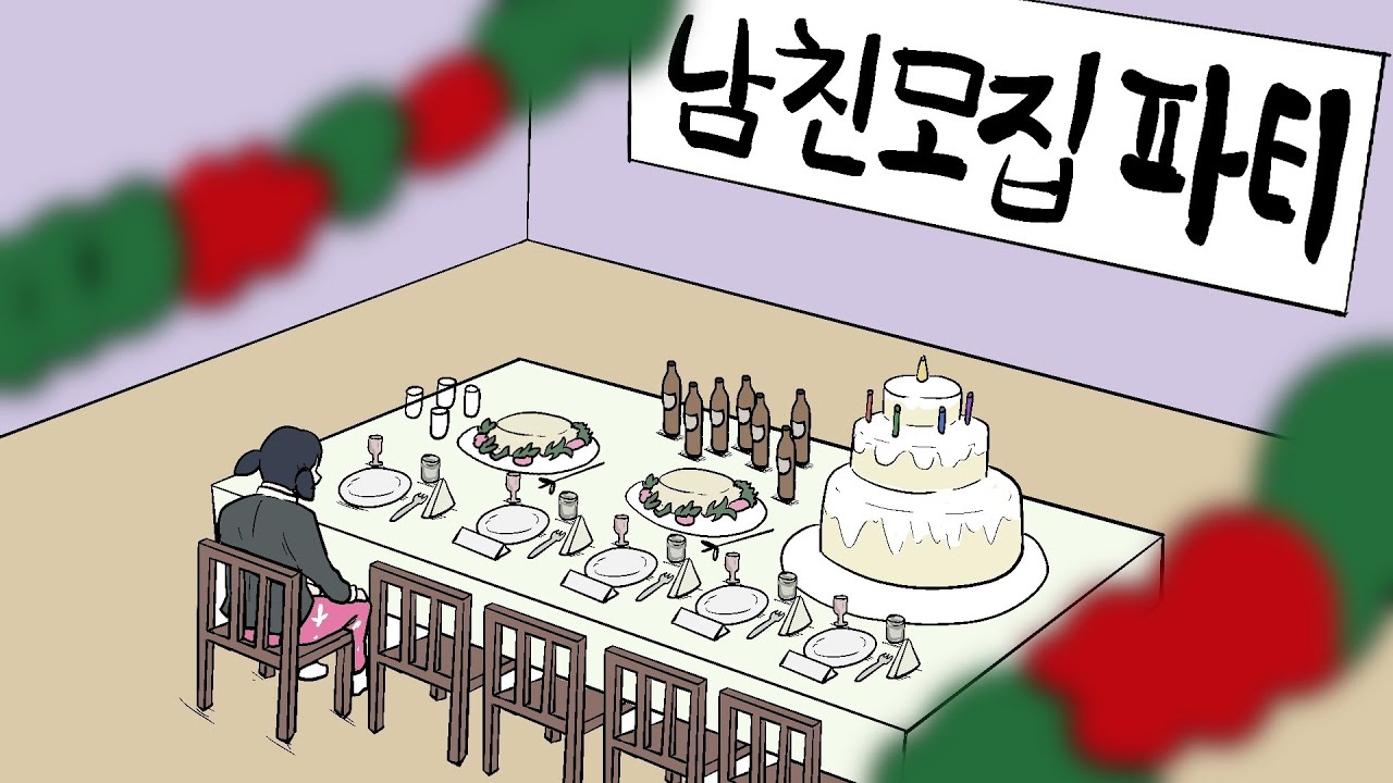 아무도 오지 않는 파티