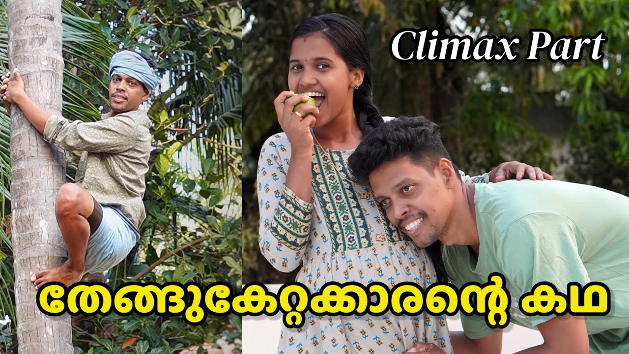 തെങ്ങ് കേറ്റക്കാരന്റെ കഥ Climax Part | Family Videos 