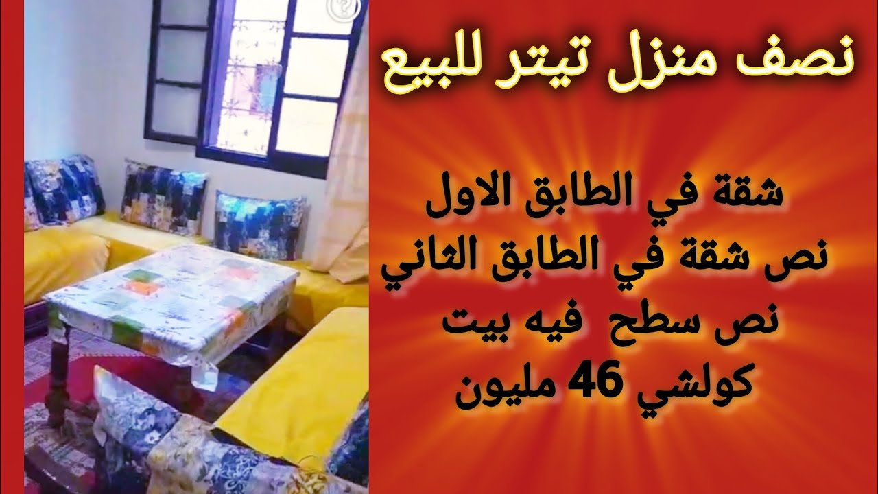همزة لي بغا يستقل نصف منزل للبيع الدارالبيضاء شقة بطابق الاول نصف شقة الطابق الثاني نص سطح فيه بيت 