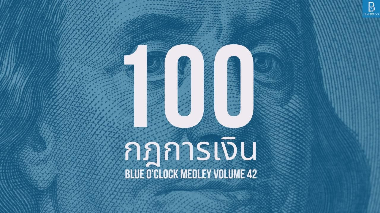 100 กฎการเงิน ที่คนรวยใช้ แต่คนส่วนใหญ่ไม่รู้ | Blue O'Clock Medley 42