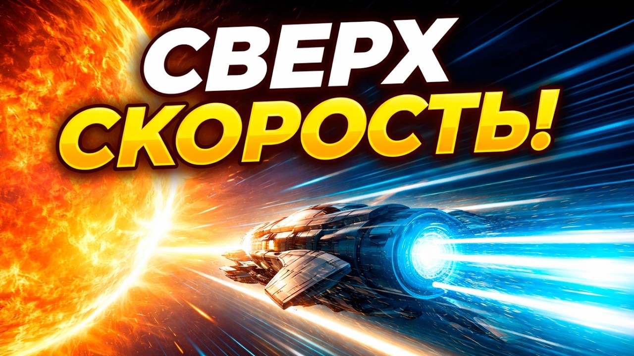 Что будет, если превысить скорость света? Реальность, которая ломает время и причинность