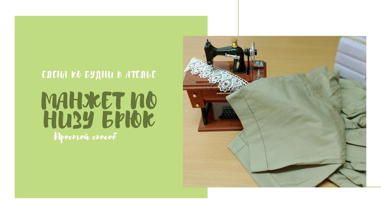 низ брюк подшиваем с манжетом ✂️ очень простой способ!😘