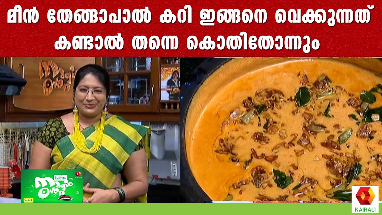 ചപ്പാത്തിക്കൊപ്പവും ഈ മീൻകറി കേമൻ; മീൻ തേങ്ങാപാൽ കറി | Fish Coconut Curry | Lakshmi Nair