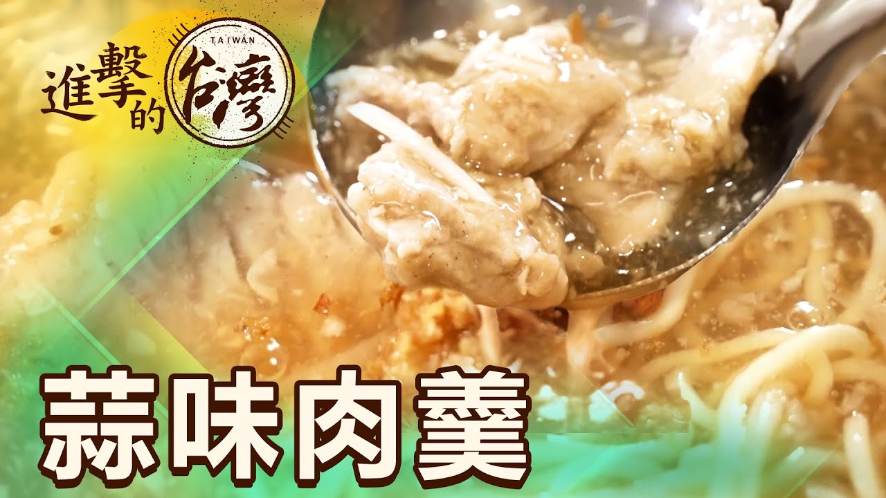 宜蘭蒜味肉羹始祖 一碗羹養八兒女開枝散葉 第481集《進擊的台灣》part2｜陳怡廷