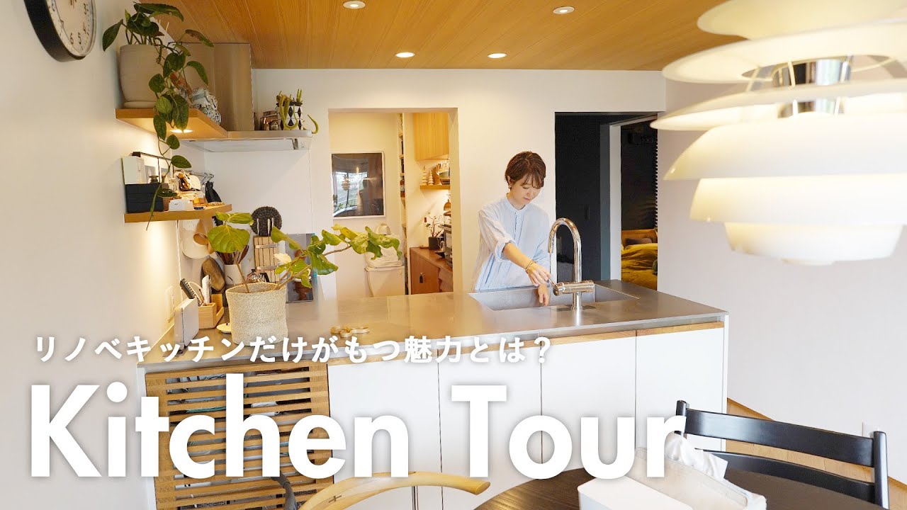 【キッチンツアー】ホテルライクなリノベーションキッチンと造作家具