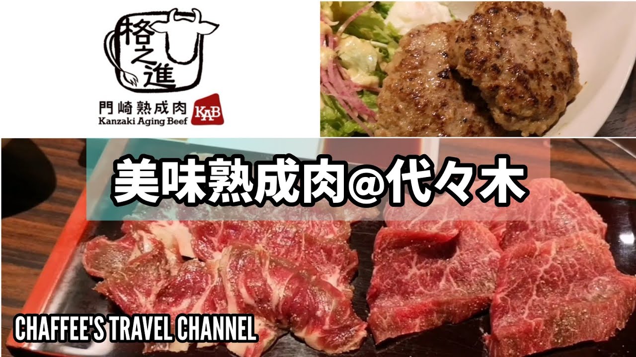 熟成肉 格之進Rt ランチ 焼肉 ハンバーグ オススメ AGING BEEF LUNCH TOKYO JAPAN VLOG RECOMMENDED / CHAFFEE'S TRAVEL CHANNEL