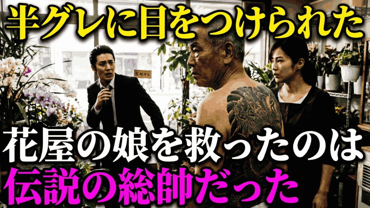 ヤクザに全てを奪われ絶体絶命の私。助けたボロボロの老人が豹変「私の娘に手を出すな」その正体に一同驚愕…【スカッとする話】