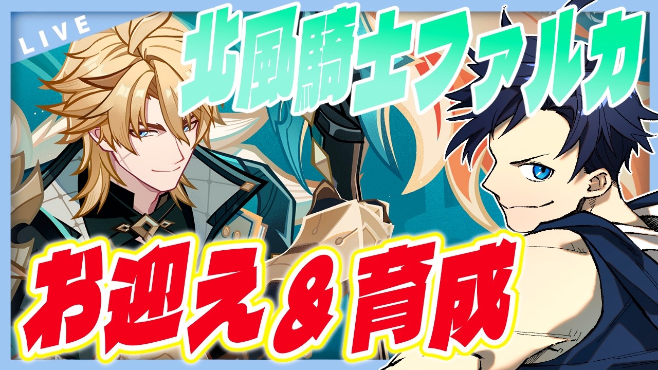 【原神】北風騎士ファルカ実装！！お迎え＆育成して暴れたい！！【Genshin Impact / 海汐しゃち / 個人VTuber】