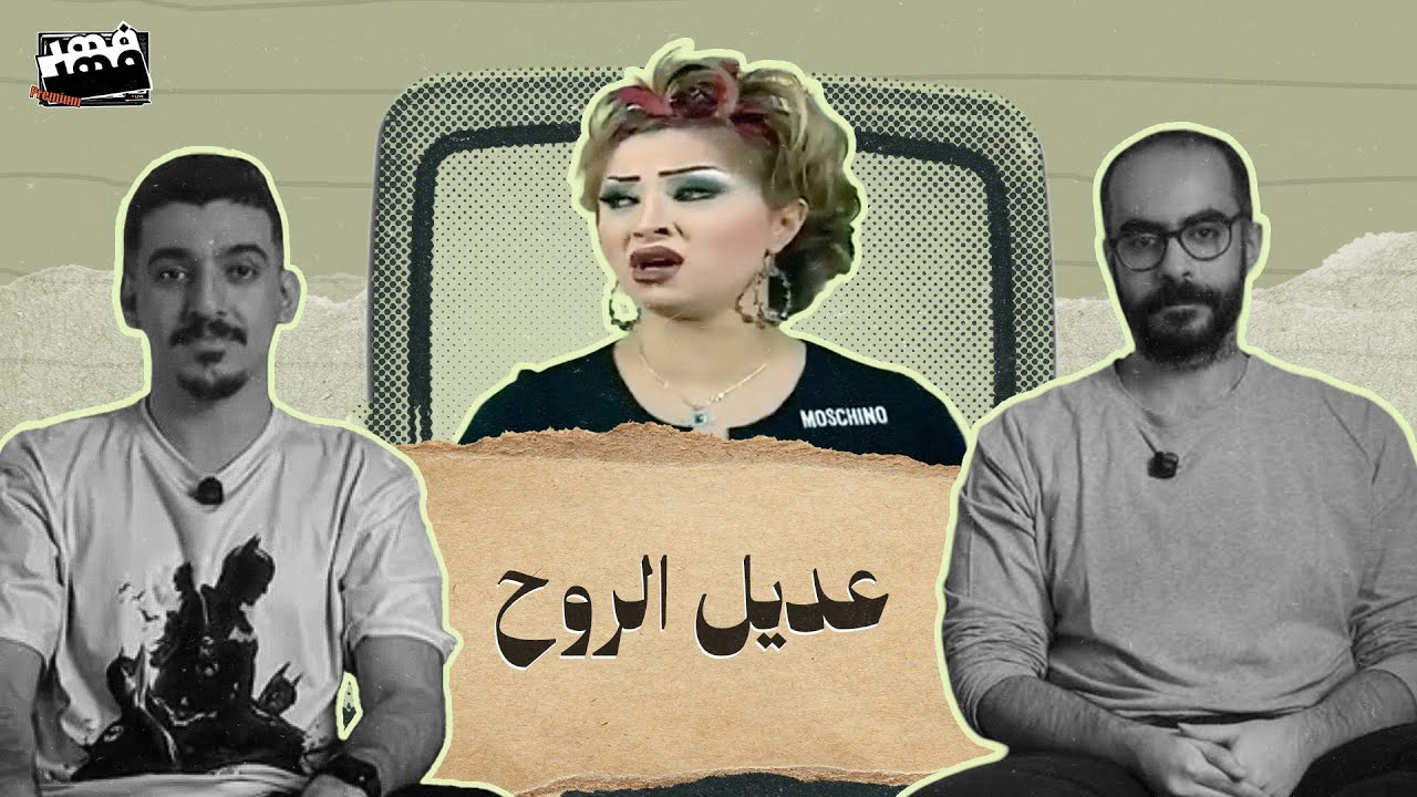 لو سمحت من غير كحول #عديل_الروح 