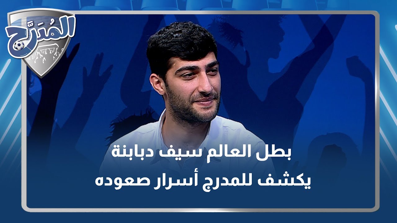 بطل العالم سيف دبابنة يكشف للمدرج أسرار صعوده في رياضة الألعاب الألكترونية