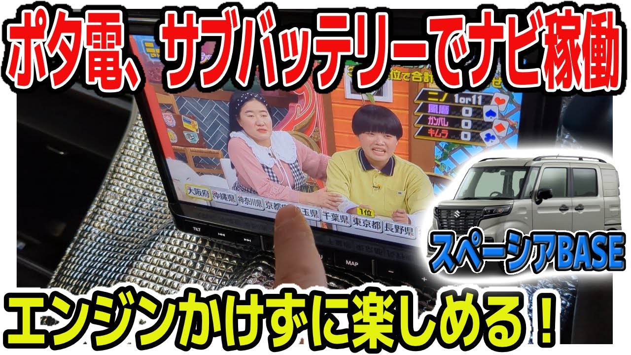 【スペーシアベースの基地能力が向上】 ポータブル電源でナビが使えるようになりました！エンジンをかけずにテレビもラジオも視聴できるぞ！