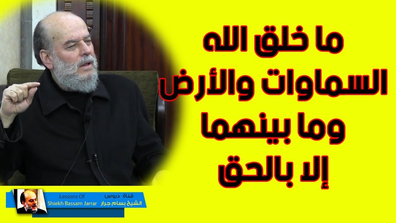 بسام جرار | تفسير ما خلق الله السماوات والارض وما بينهما الا بالحق