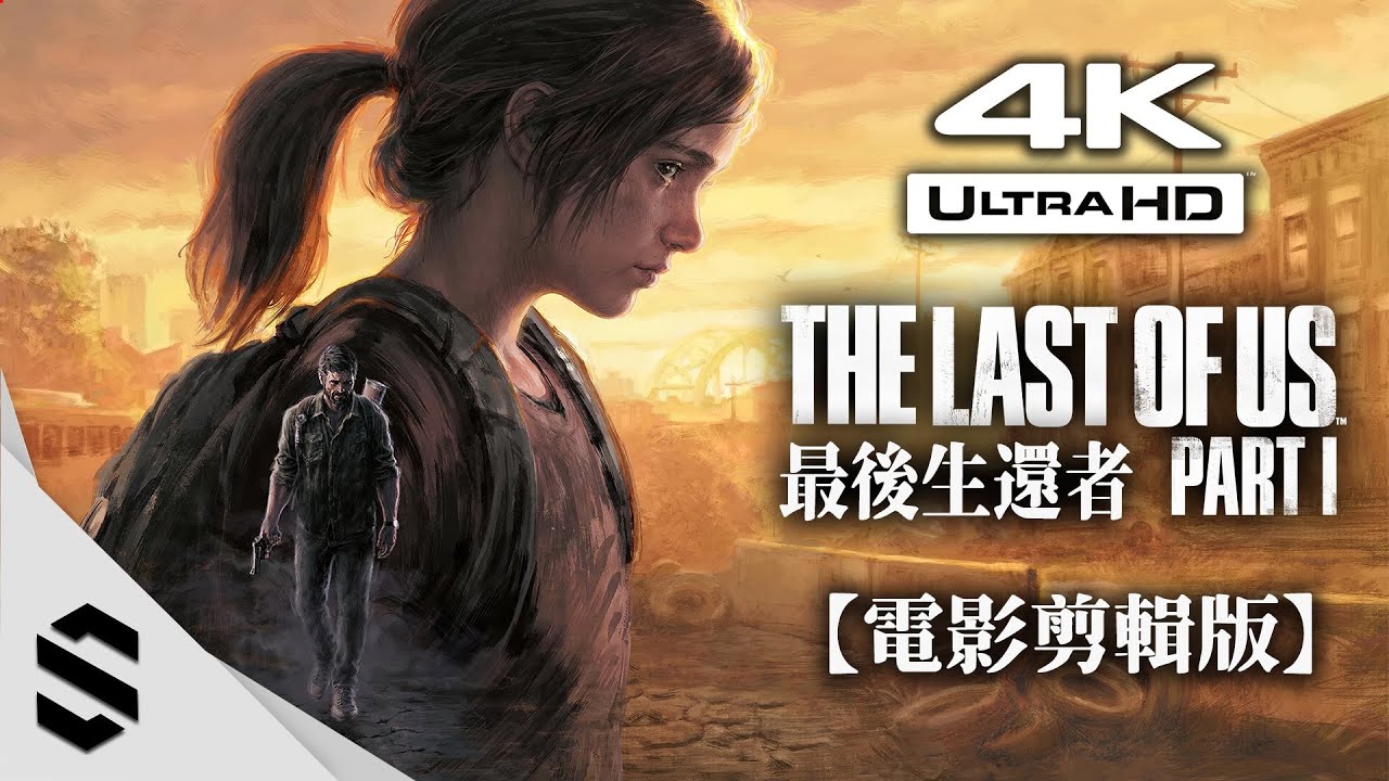 【最後生還者：一部曲 - 2022】4K電影剪輯版 - 最新技術畫面重製、無介面、不聆聽、電影式運鏡 - The Last of Us Part I - Semenix出品