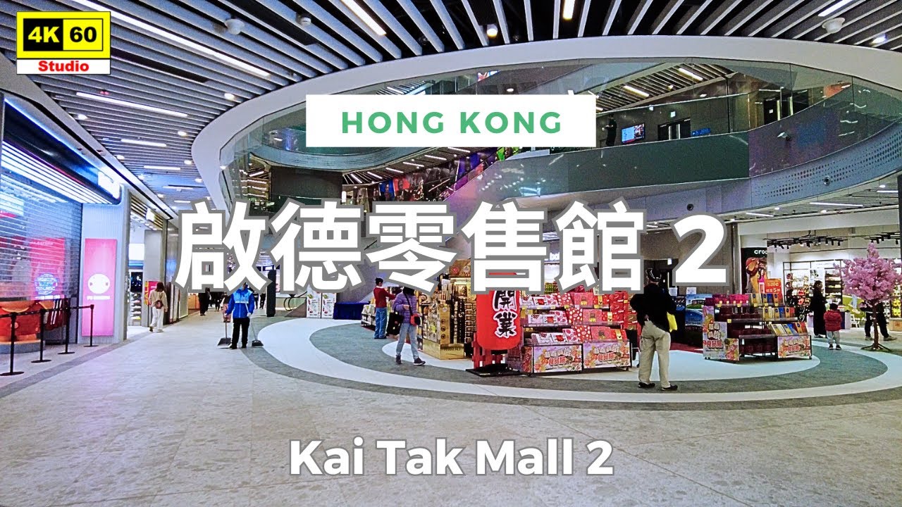 啟德零售館 2 4K | Kai Tak Mall 2 | DJI Pocket 2 | 2025.01.14