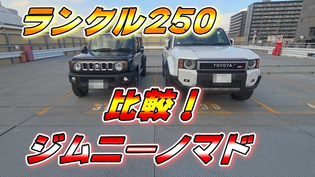 【ジムニーノマド】ランクル250乗りがノマドに乗って思う事！