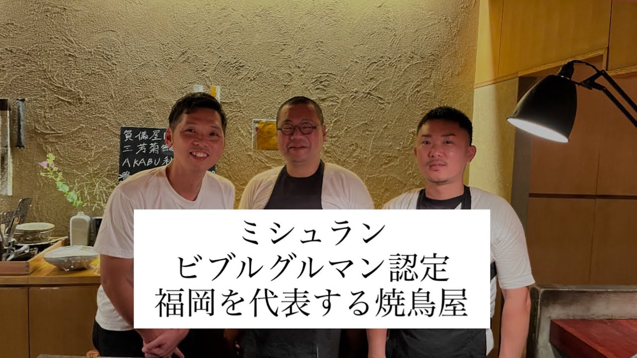 【ミシュラン ビブグルマン獲得】福岡を代表する焼鳥の名店「焼とり 鳥次」