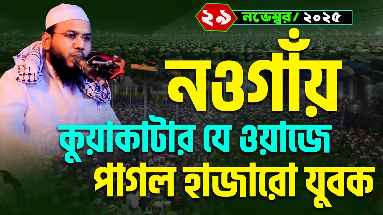 Mahmudul Hasan Ferdous Kuakata New Waz,মাহমুদুল হাসান ফেরদৌস কুয়াকাটা নতুন ওয়াজ