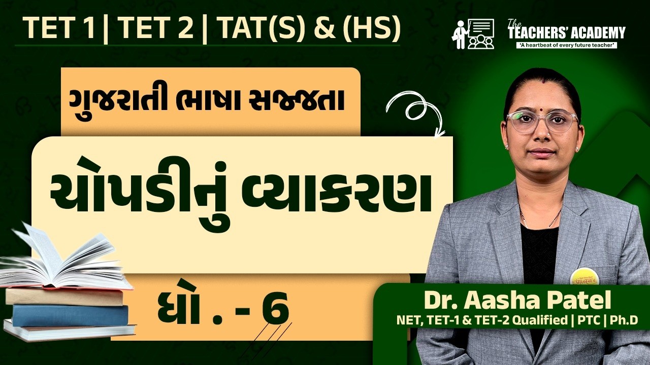 ધોરણ 6 ગુજરાતી | ચોપડીનું વ્યાકરણ | Gujarati Bhasha Sajagta | TET-1,TET-2 ,TAT (S) & (HS)