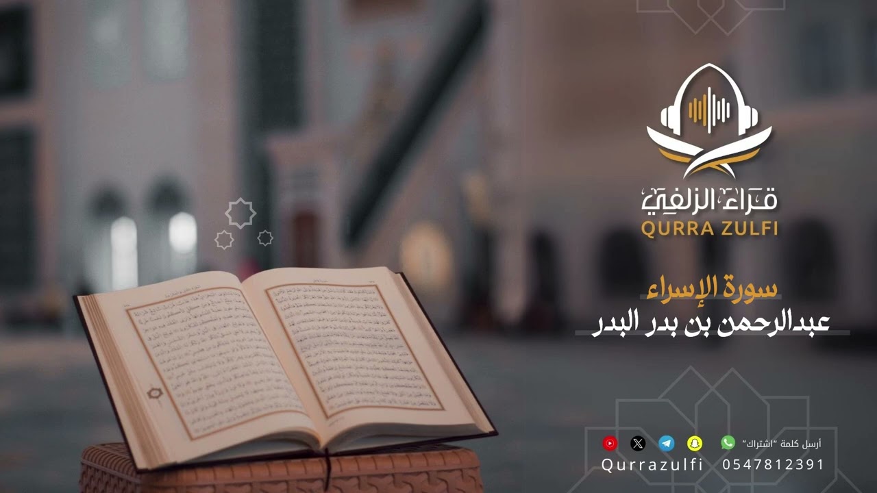 من سورة الإسراء - عبدالرحمن بن بدر البدر