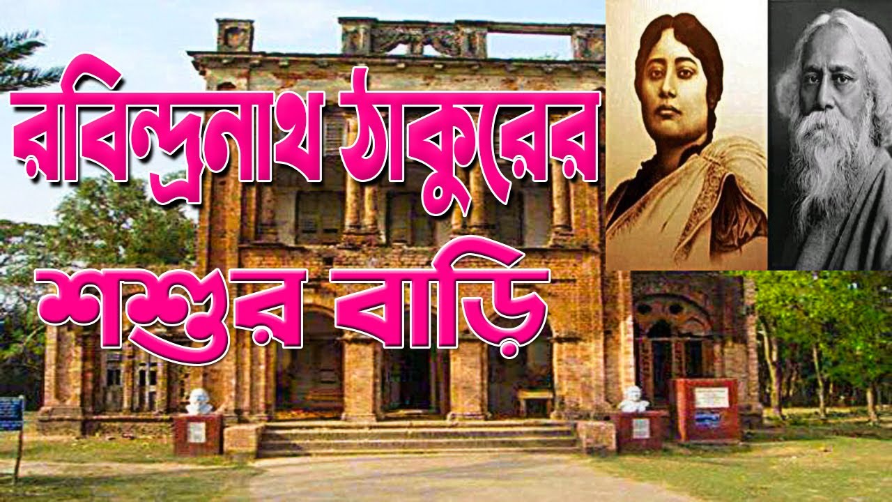 রবিন্দ্রনাথ ঠাকুরের শশুর বাড়ি।Robindro Complex Dokkhindihi । রবীন্দ্র কমপ্লেক্স দক্ষিণডিহি।