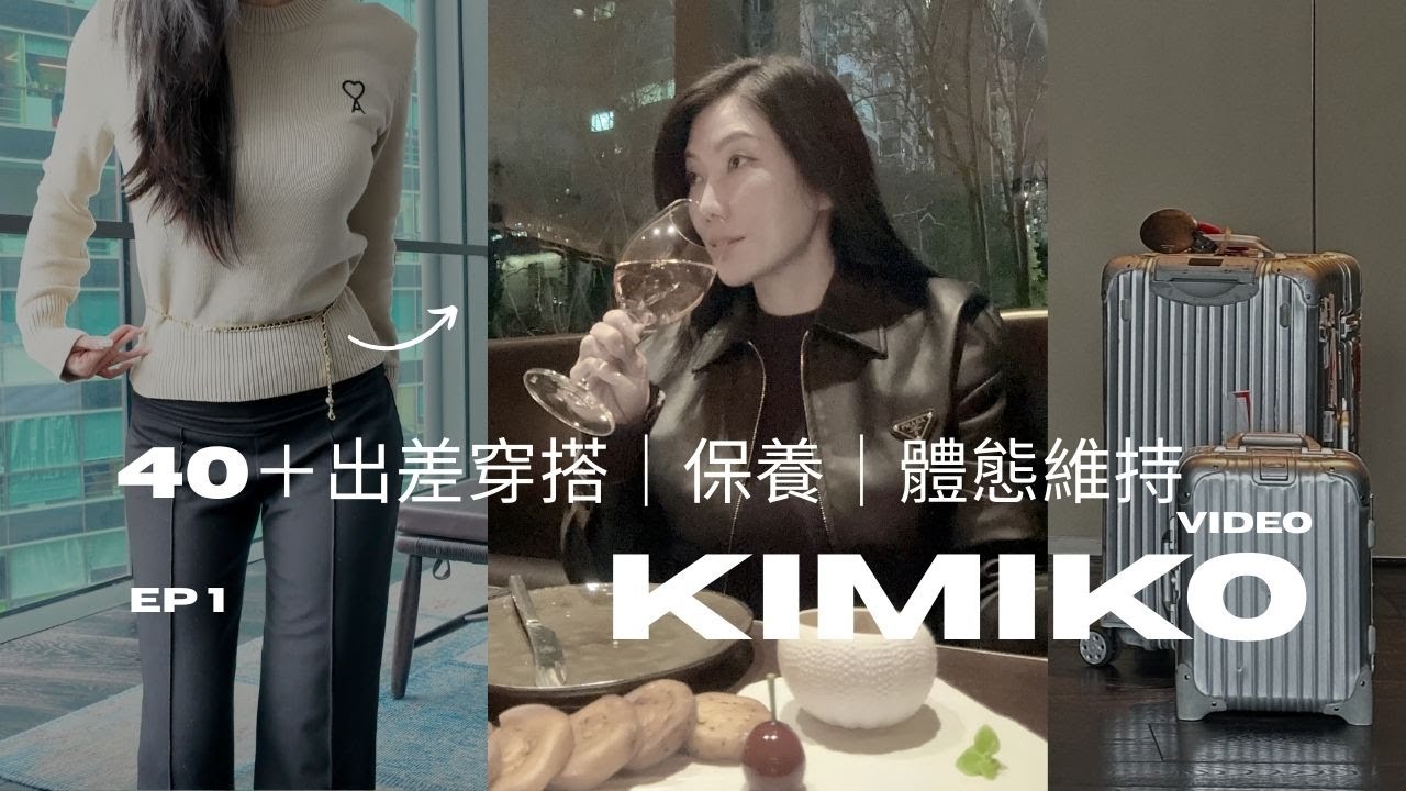 【KIMIKO】40＋女生出差如何穿搭｜保養（臉部消腫操）｜化妝｜體態維持（本影片含KImiBarre美型運動跟練）