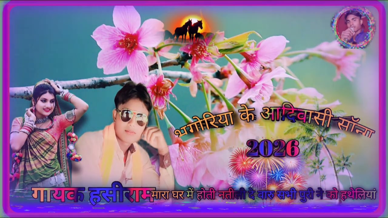 3 मार्च 2026 आदिवासी भगोरिया के सॉन्ग गायक हसीराम 