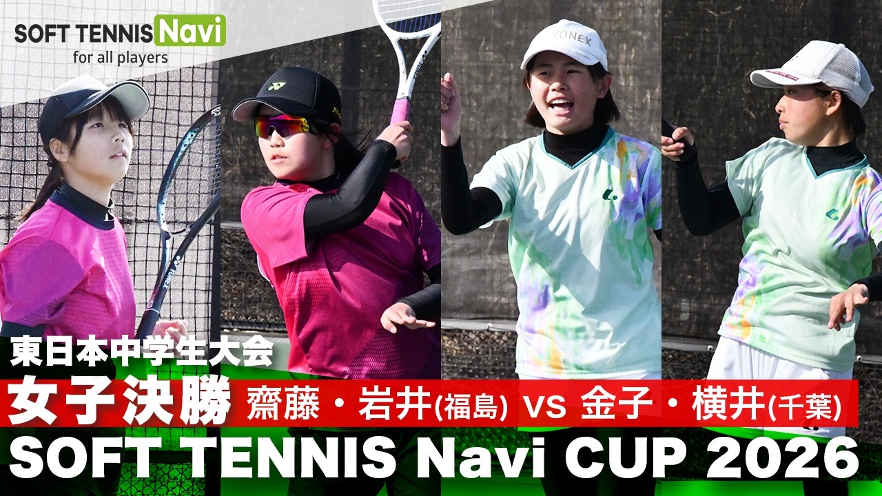 SOFT TENNIS Navi CUP2026 女子決勝 齋藤・岩井(福島県選抜)vs金子・横井(昭和学院中学校)