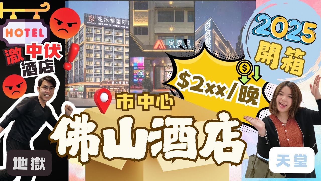 2025佛山酒店篇｜點樣可以用300蚊在佛山搵到又平又舒適酒店呢⁉️隨時為大家避開中伏位‼️