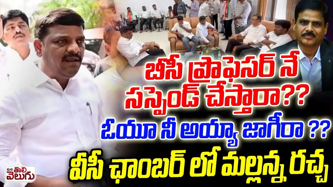 Mlc Teenmar Mallanna Hul chal In OU VC Chamber Over Prof B Manohar Suspended issue | ManaTolivelugu