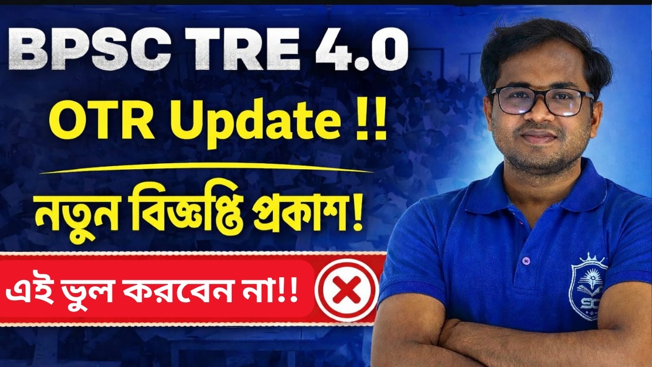 BPSC TRE 4.0 OTR নতুন নোটিস ||OTR কেন এখনই করতে হবে ?কিবাবে করবো ?#bpsc #slst #stet #tre4 #bpsctre4