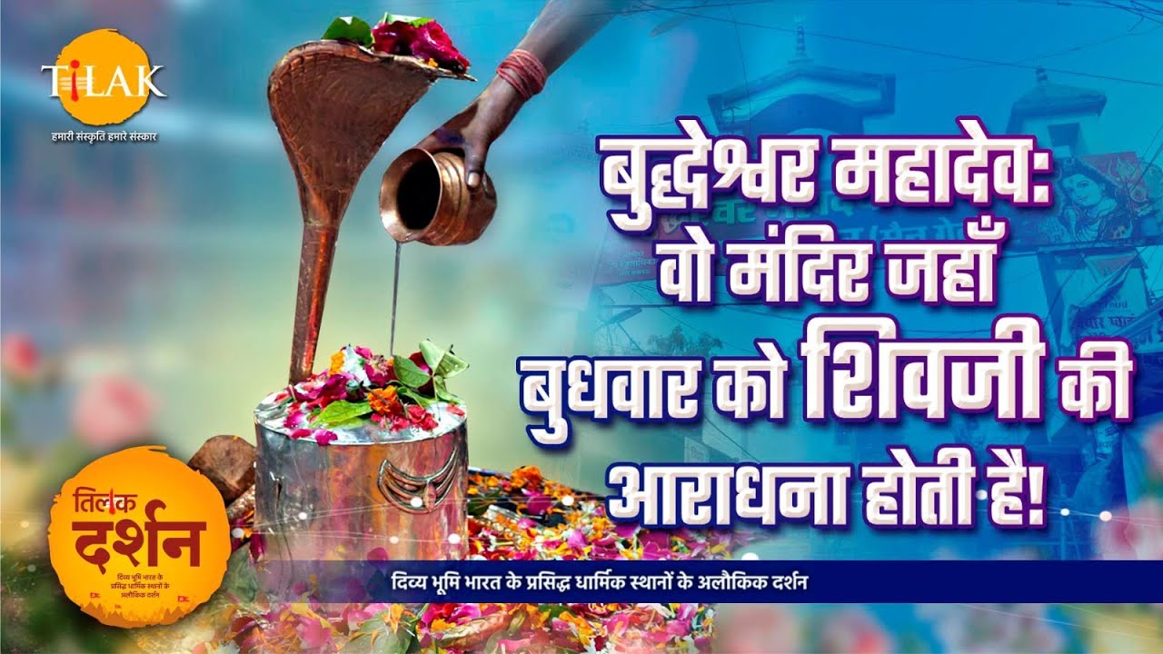 बुद्धेश्वर महादेव - सीता माता ने यहाँ स्थापित किया था शिवलिंग!